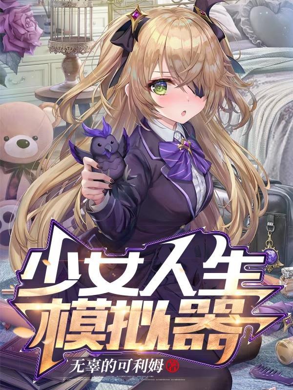 模拟少女生活
