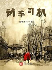 动车司机这个职业好嘛