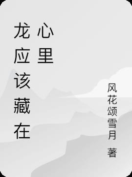 龙应该藏在云里是什么意思?