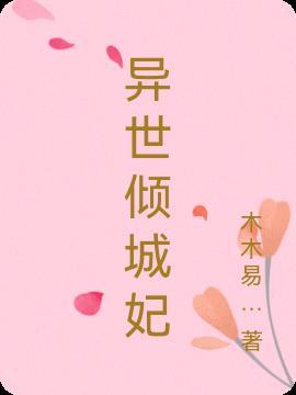 异世倾城电视