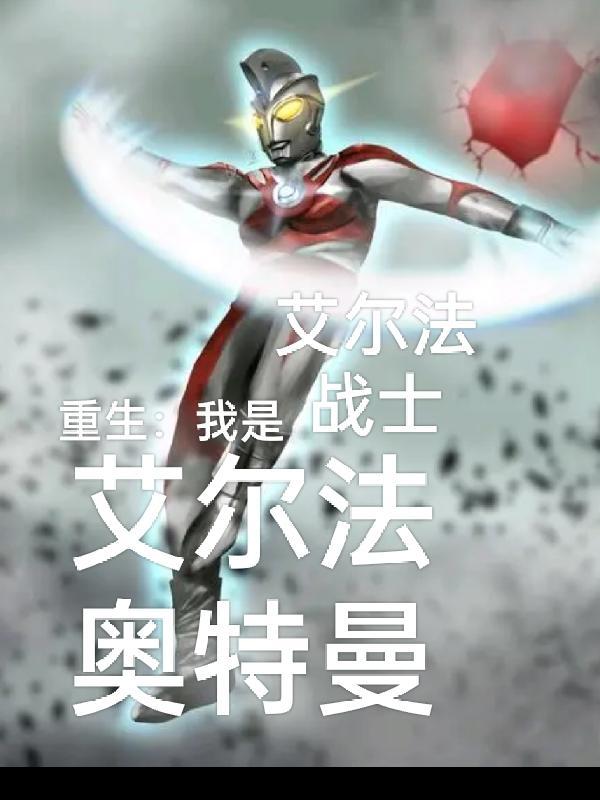奥特曼之我是艾塔尔加