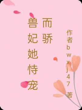 兽宠为妃