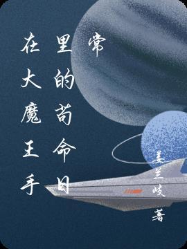 大魔王在线种田