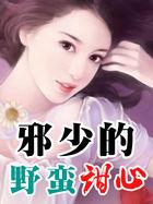 邪少的心尖宠全文免费阅读百度