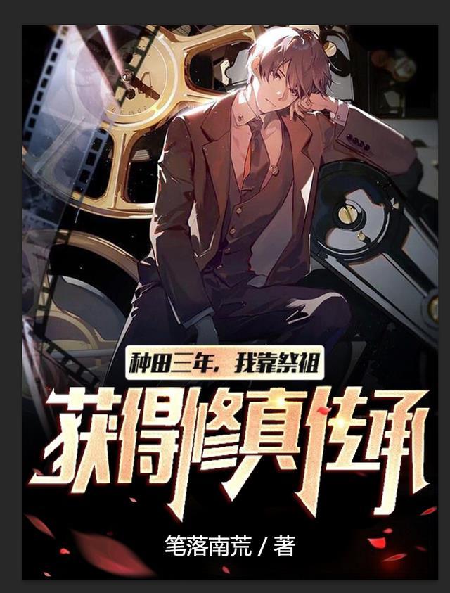我靠种田成为修仙大佬