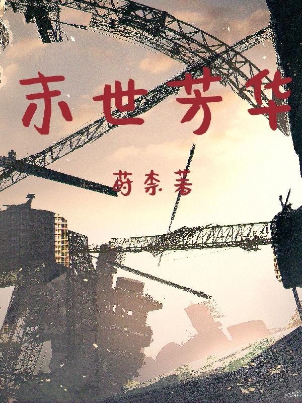 末世芳华莳柰