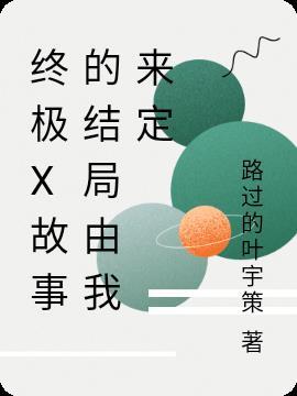终极系列故事线