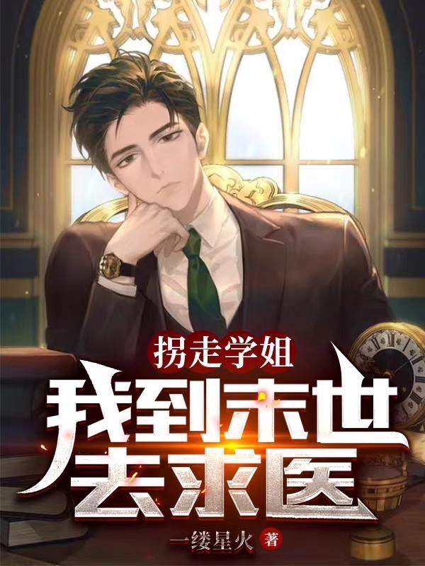 我到末世去求医