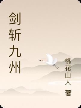 剑斩九天免费阅读