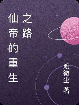 仙帝重生全集