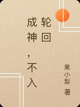 百炼成神之轮回