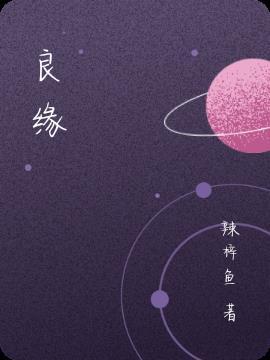 良缘的意思