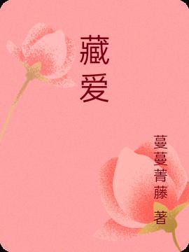 藏爱歌曲原唱完整版