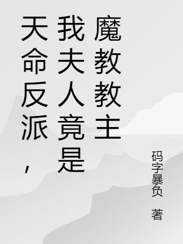 天命反派!虐主角就变强