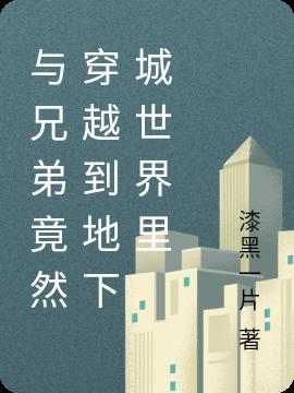 主角和好兄弟一起穿越的