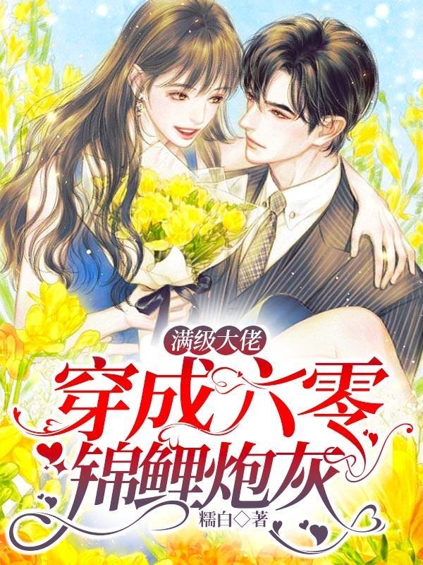 满级大佬穿回