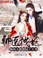 神医王妃她拽翻天了阅读