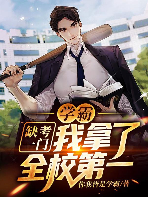 我拿了全校第一TXT