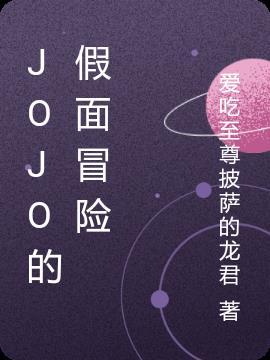 jojo的奇妙冒险群星之战免费