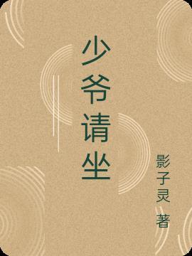 少爷请放手