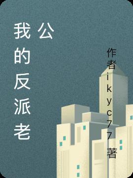 我的反派老公重生了
