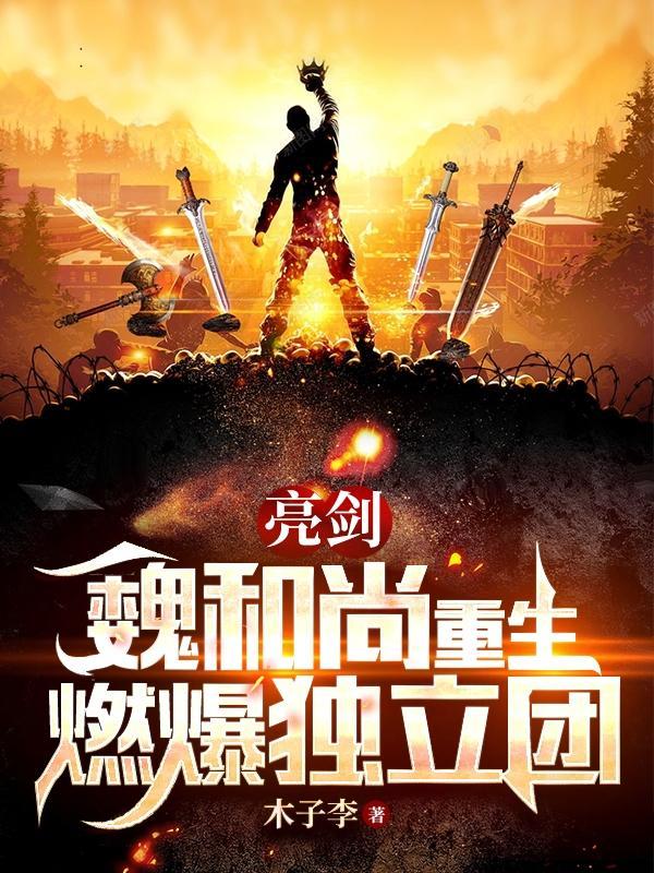 亮剑之魏和尚死视频