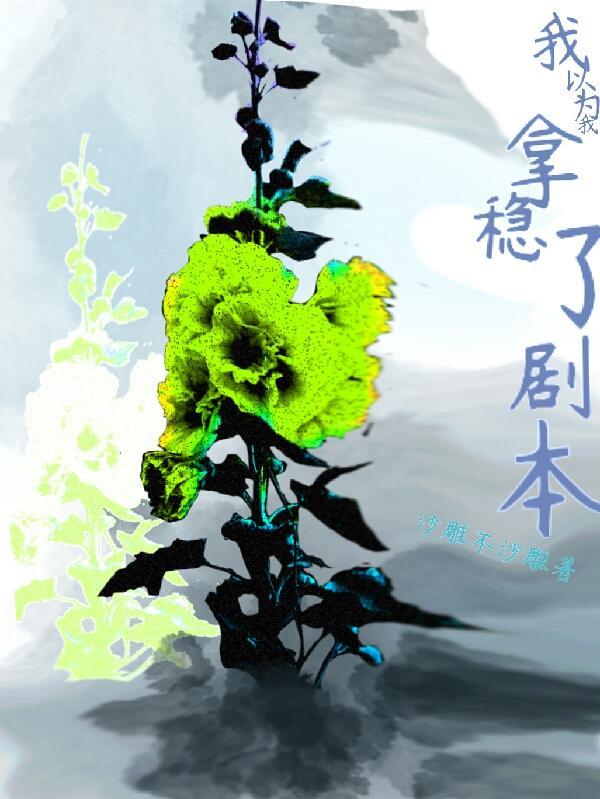 我以为我拿稳了剧本 沙雕不沙雕
