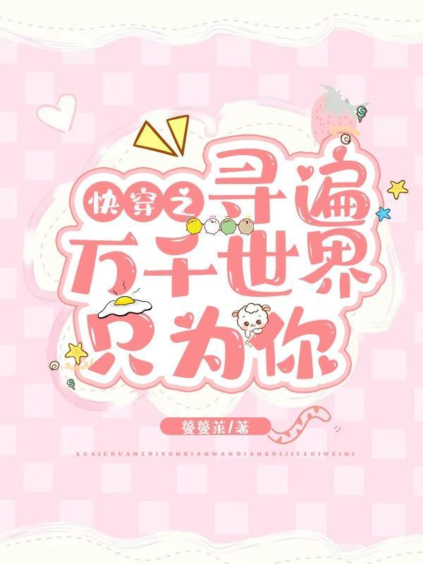快穿之寻寻觅觅