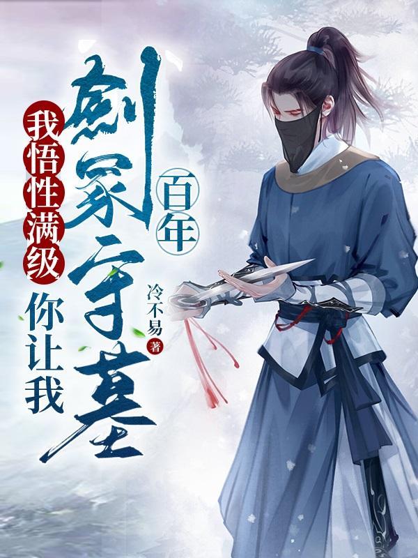 你让我剑冢守墓百年有女主嘛