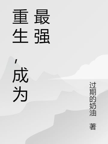 重生成为最强散人重生封神游戏之最强散人漫画