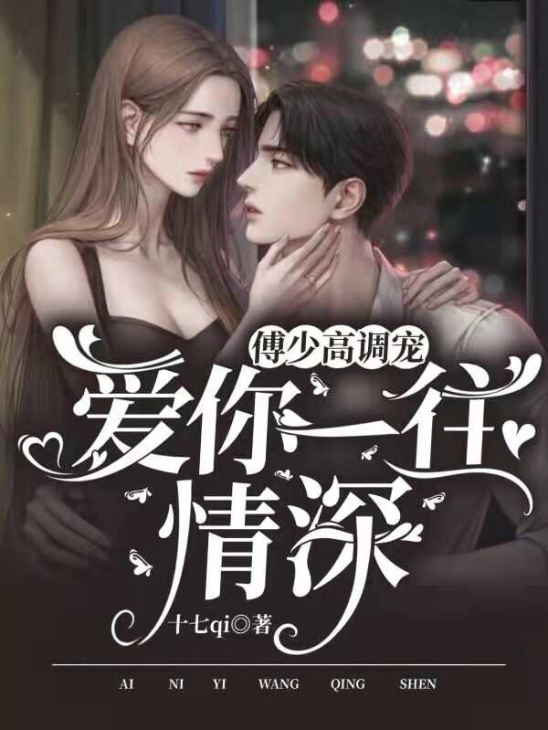 一往情深傅少爱妻如命