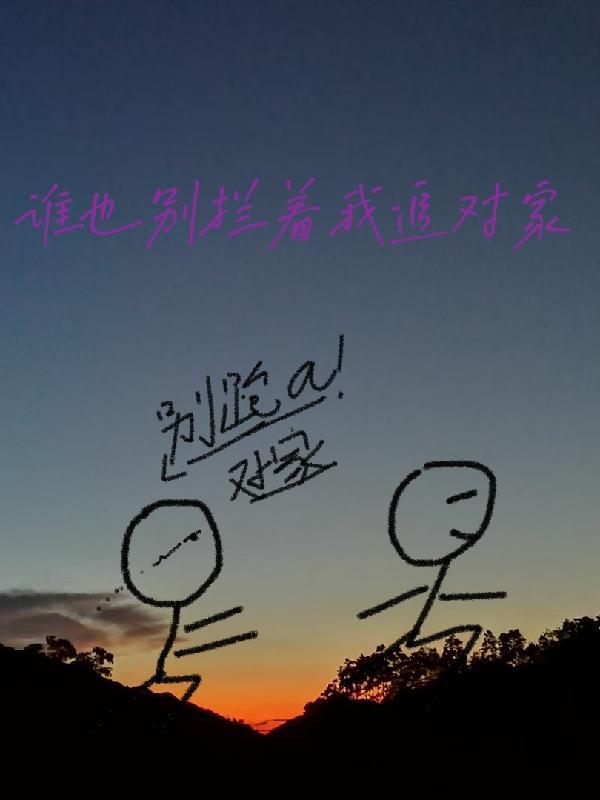 谁都别拦着我配图