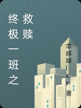 终极一班之gl
