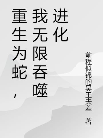 重生为蛇之无限吞噬进化