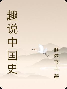 趣说中国史全套5册电子版