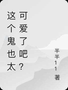 这个表情太可爱了