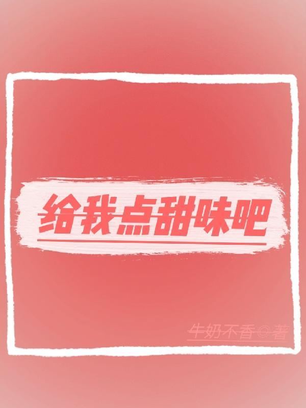 给我看甜点