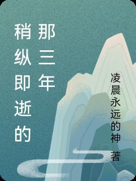 稍纵即逝是谁的台词