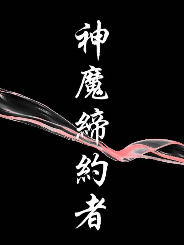 神魔契约游戏