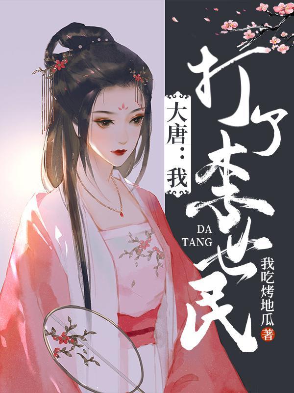 大唐开局气死李世民打了