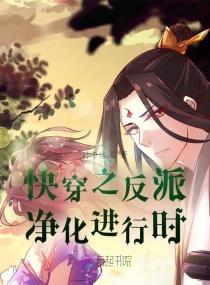 快穿之反派净化攻略车