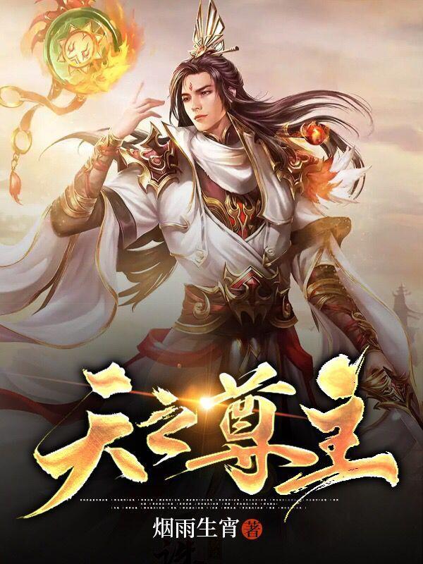 天之尊神是谁