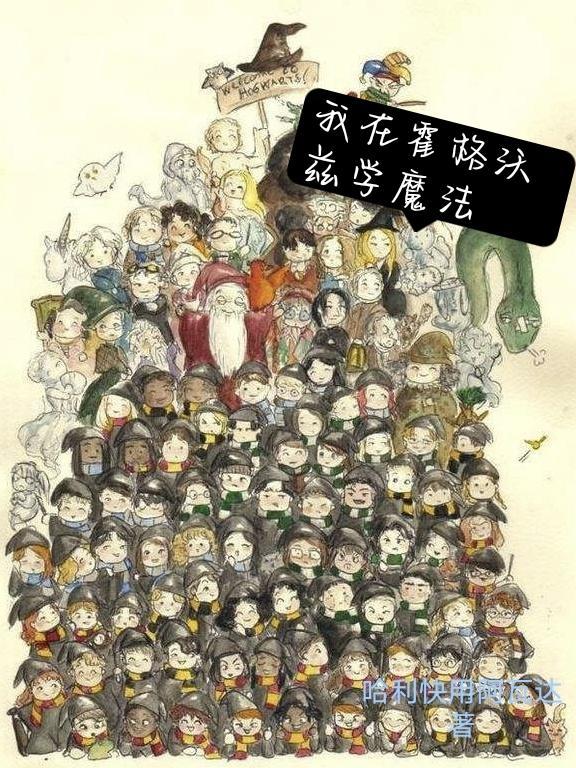 我在霍格沃茨是哪个学院的