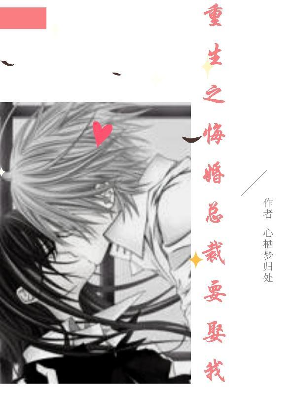 重生总裁悔过