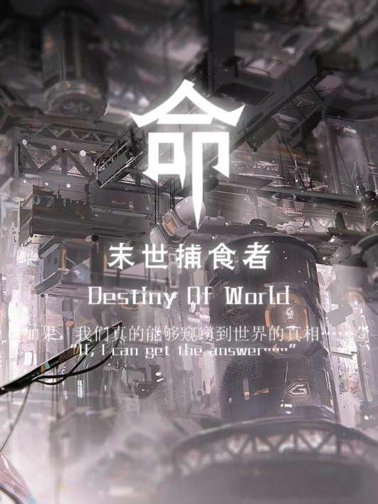 末世捕鼠小分队