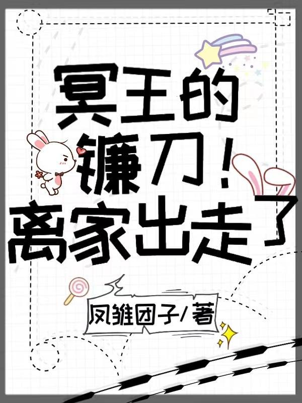 冥王的镰刀离家出走了 凤雏团子