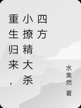 小撩精拿了祸水剧本