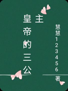 三公主的传说