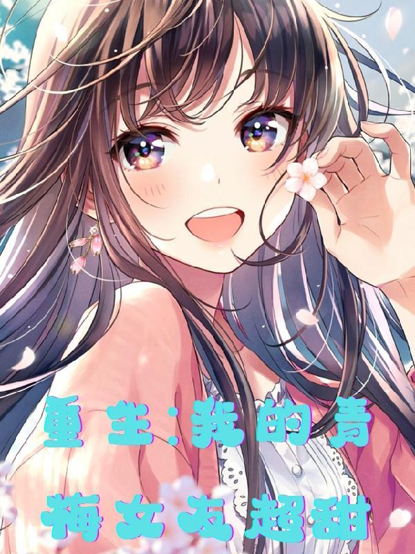 重生把小青梅撩成女友
