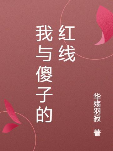 和傻子在一起的日子